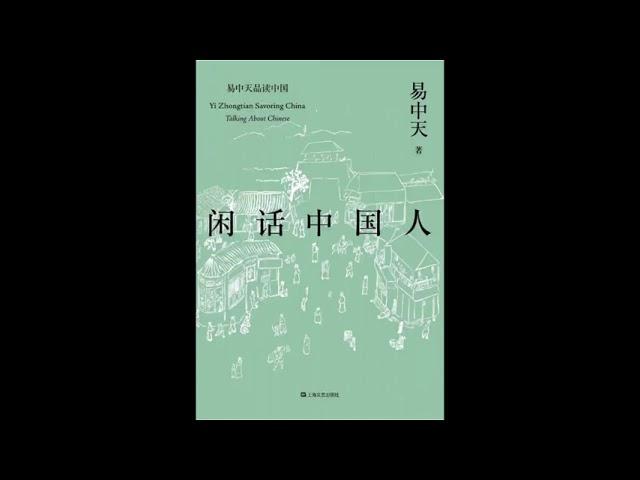 【有声书】易中天 《闲话中国人》（合集）1/2