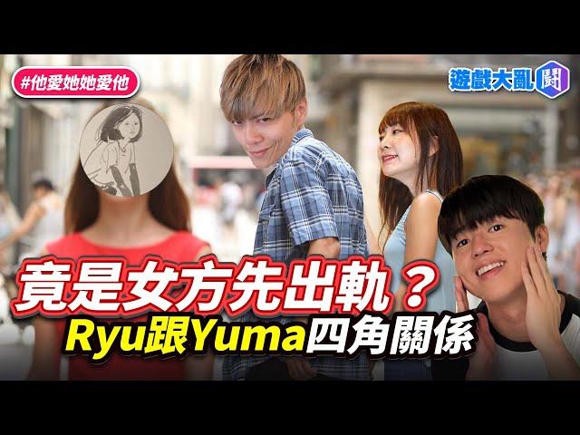 竟然是Yuma先出軌！劇情反轉再反轉…Ryu、Yuma、Tommy和中國女畫家的四角關係懶人包 #遊戲大亂鬥 #Ryu #Yuma #tommy #外遇 #出軌