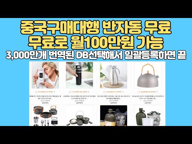 중국구매대행 프로그램 무료!! 정말편해요-무료로 월100만원 벌기