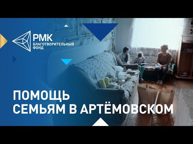 Благотворительный фонд РМК помогает семьям в Артёмовском