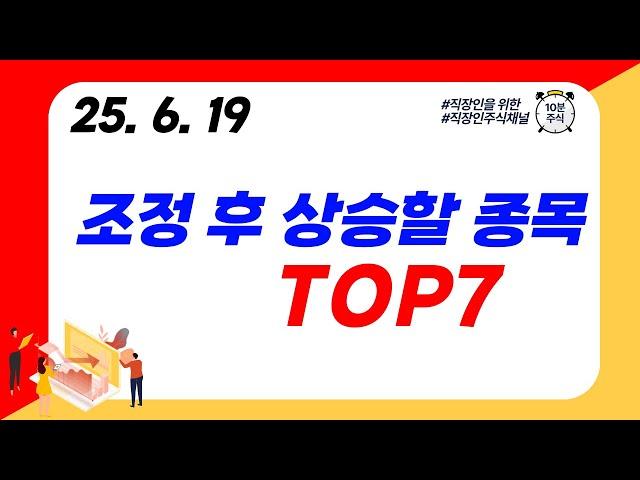 (TOP7) 조정 후 상승할 종목