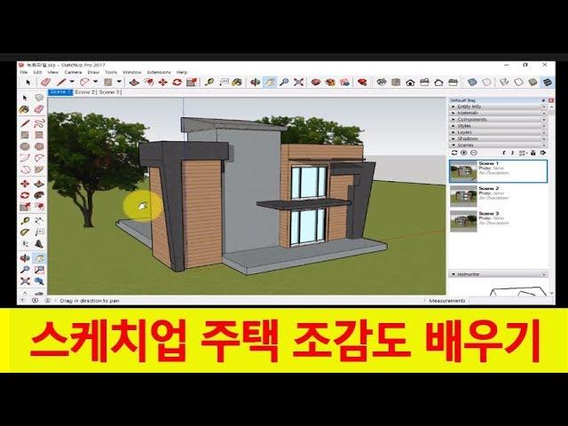 스케치업 프로그램 배우기 3D 주택 조감도 한시간 강의  SketchUp 강좌