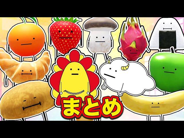 おしゃべるするかわいい食べ物に変身するロブロックス！隠れてるお菓子や果物を見つけ出そう！【まとめ・総編集】【ROBLOX】｜ゲーム実況｜サンサンキッズGAMES