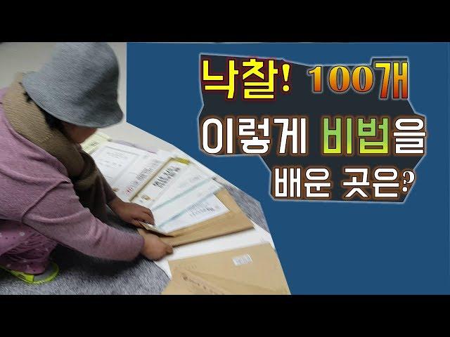 낙찰100개, 경매 비법을 배운 곳 소개 | 쿵샘TV