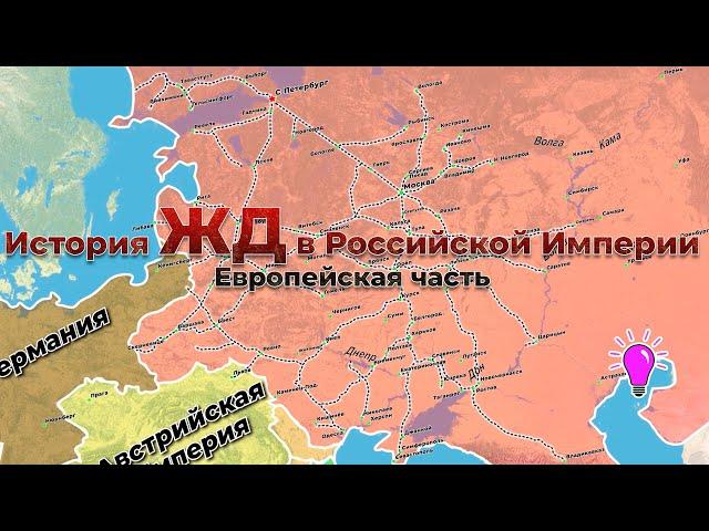 История Железной Дороги в Российской Империи. Европейская часть.1/7