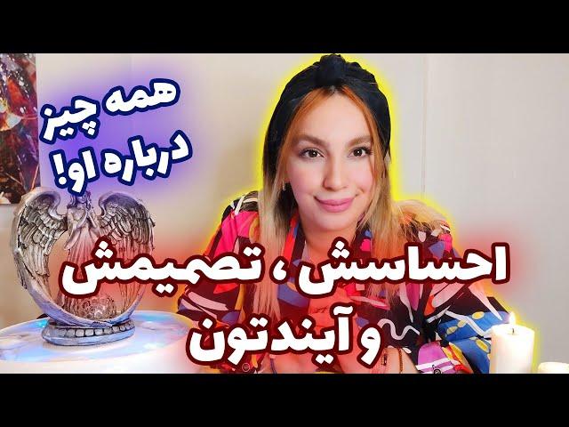 فال تاروت الهام - همه چیز درباره او! احساسش ، تصمیمش و آیندتون