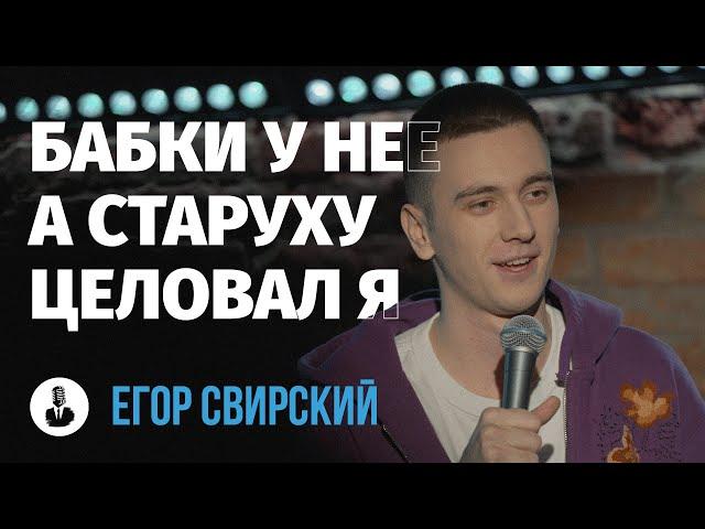 Егор Свирский: Красные флажки | Стендап клуб представляет