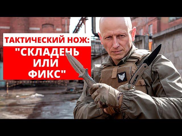 Тактический нож: фиксированный или складной? Часть 2.