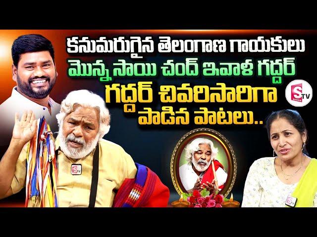 Telangana Folk Singer Gaddar Last Interview With Anchor Nirupama || Folk Singer Gaddar Passed Away