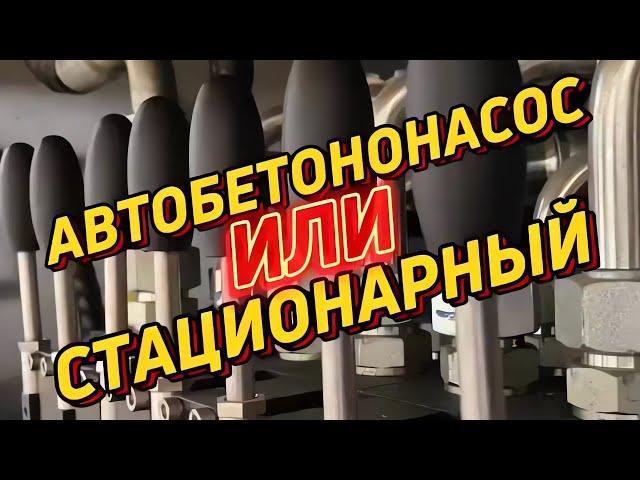 Автобетононасос или стационарный бетононасос? Что выбрать?