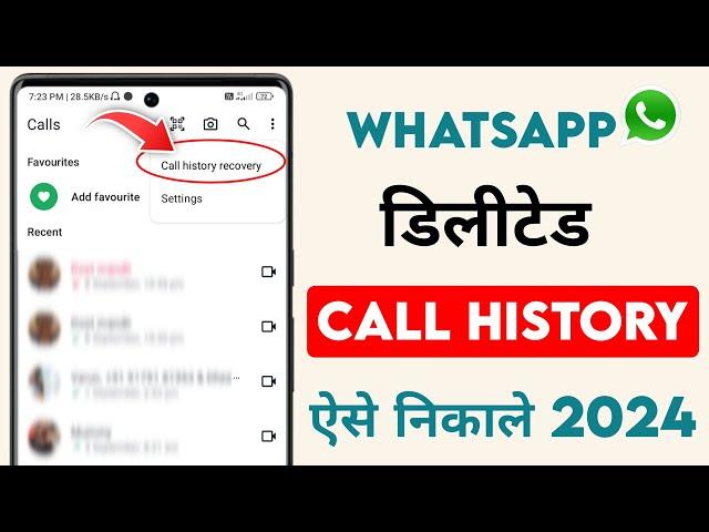 whatsapp delete call kaise nikale | Whatsapp delete call history recovery 2024