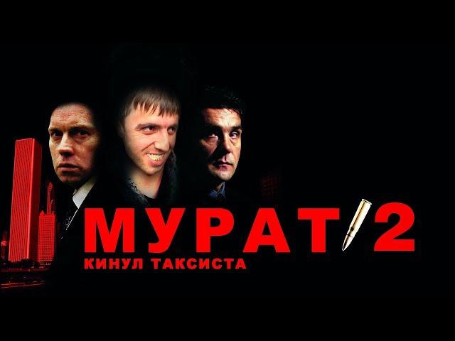 Мурат 2   Мурад кинул таксиста