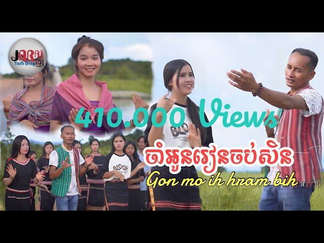 ចាំអូនរៀនចប់សិន/Gơn mŏ hrăm bih (CV By Douch Sopheap & Rochom Rath)#Jarai youth Official MV Music