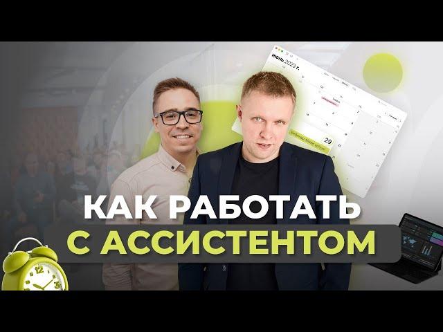 Ассистент в бизнесе: Как удвоить производительность и освободить 70% вашего времени