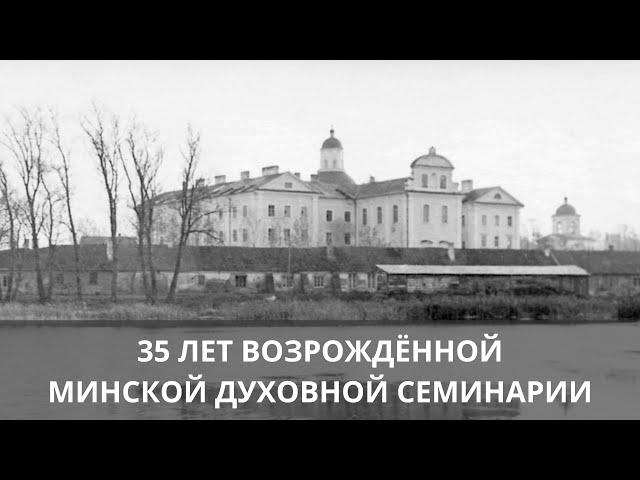 ФИЛЬМ: 35 ЛЕТ ВОЗРОЖДЕННОЙ МИНСКОЙ ДУХОВНОЙ СЕМИНАРИИ (1989-2024)