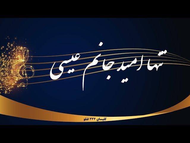 تنها امید جانم عیسی - tanha omide janam isa