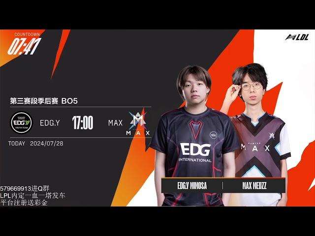 英雄联盟赛事直播 LDL LPL MAX EDG EDGY EDG.Y LDL发展联赛