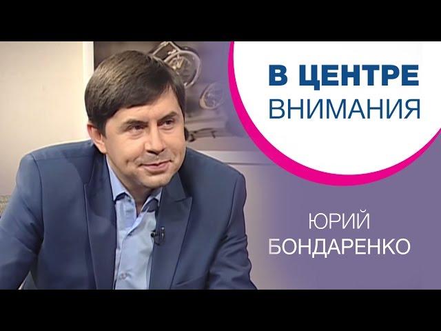 Юрий Бондаренко | В центре внимания [04/15]