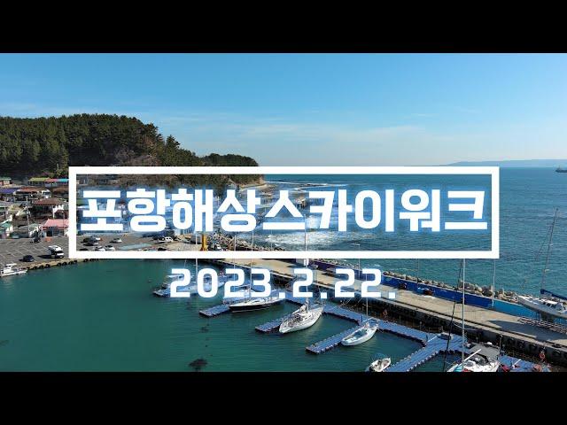 포항 해상스카이워크 드론 영상. 2023.2.22 촬영. Autel Evo Lite+