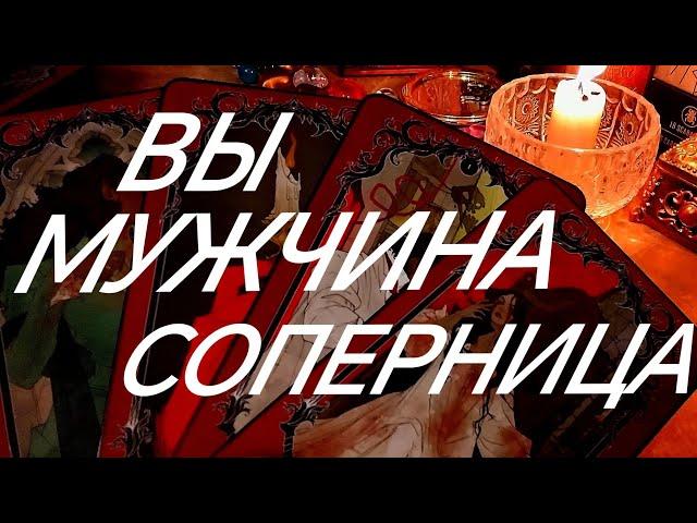 КТО ВАЖНЕЕ ~ ВЫ ИЛИ СОПЕРНИЦА⁉️МУЖЧИНА ВЫДАЕТ ПРАВДУ‼️ТАРО РАСКЛАД В ПОМОЩЬ ОНЛАЙН ЗНАКИ СУДЬБЫ 911