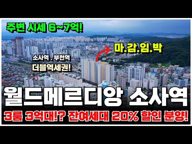 부천 3룸 미분양 아파텔 분양가 20% 할인! 즉시 입주 가능한 월드메르디앙 소사역 잔여세대 취득세 지원, 풀옵션 무상제공 혜택! 미분양 아파트