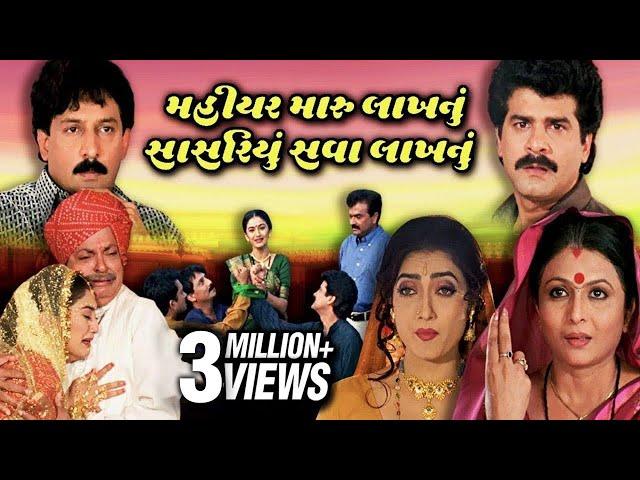 Mahiyar Maru Lakhnu Sasariyu Sava Lakhnu Full Gujarati Movie (2001) | Neha Mehta, Jamnadas Majethia