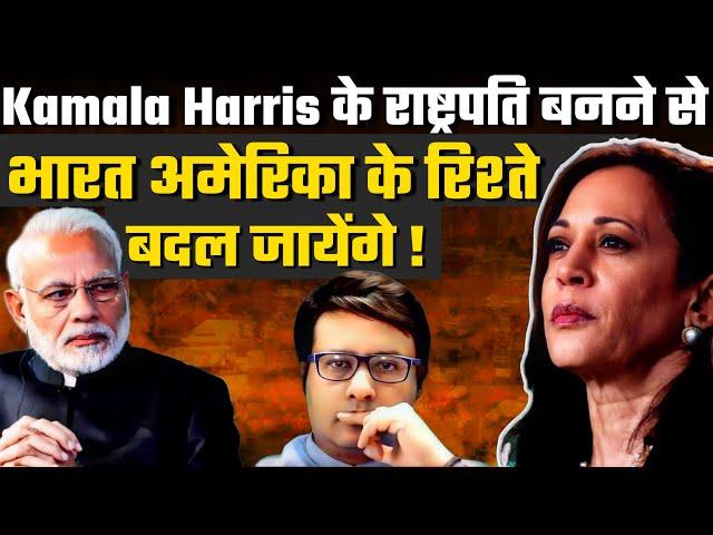 Kamala Harris के राष्ट्रपति बनने से भारत अमेरिका के रिश्ते बदल जायेंगे? Pathikrit Payne