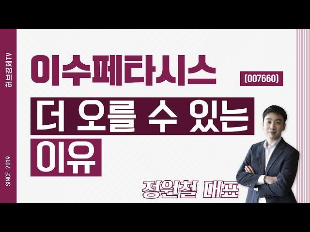 이수페타시스 (007660) - 더 오를 수 있는 이유