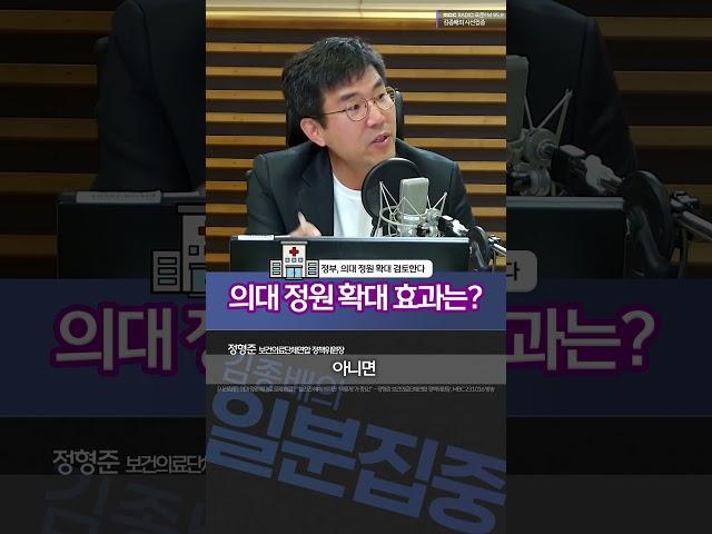 [1분집중] 의대 정원 확대만 한다고 돼? 231016 #Shorts