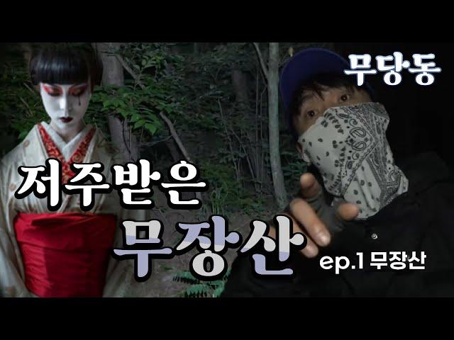 [무서운 당신의 동네] 경주 무장산 ep.1 / 1년만에 다시 돌아왔다! 그런데 뭔가 이상한 게 있는 저주 받은 땅