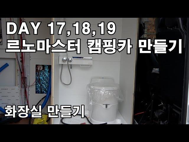 르노 마스터 자작 캠핑카 만들기 / DAY 17,18,19 / 화장실(욕실) 만들기