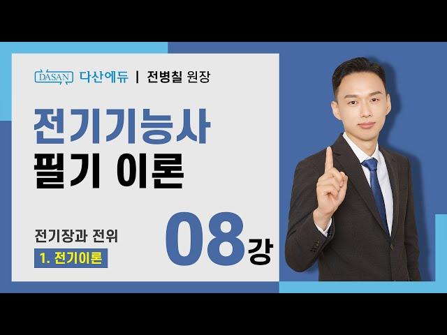 [2025/24년] 전기기능사 필기 이론 - 08강 전기장과 전위