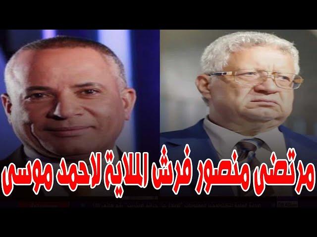 مرتضى منصور مسـ ح بكرامة احمد موسى الارض .. اعتذار واجب للخـ نزير