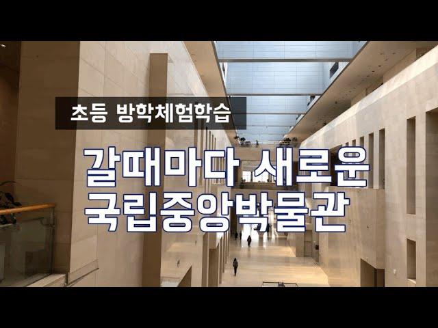 (체험학습) 국립중앙박물관, 초등아이! 한국사에 흥미를 착! 붙여주세요~ 설명이 있는 역사체험현장, 아이들에게 정말 좋은 역사컨텐츠입니다  [초등 방학 필수]