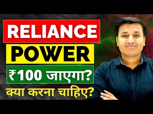 Reliance Power - तेजी बनेगी? | Reliance Power Stock Analysis | Reliance Power Latest News | Rpower