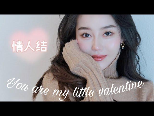 GRWM｜情人节妆容｜清透奶甜女友妆｜Ceci