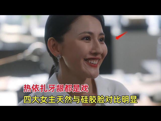 《无所畏惧》：热依扎牙龈都是戏，四大女主天然与硅胶脸对比明显