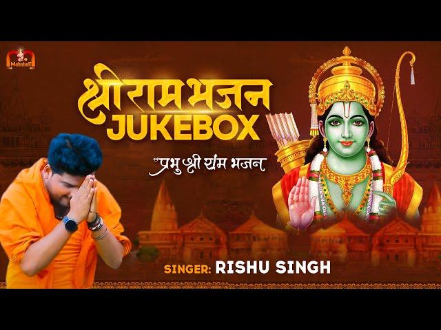 #Jukebox | श्री राम भजन नानस्टॉप | Shri Ram Bhajan Nonstop | Rishu Singh | Prabhu Shri Ram Bhajan