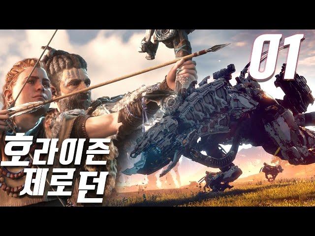 호라이즌 제로 던] #1 기계공룡 오픈월드 RPG 갓.겜! (Horizon Zero Dawn)