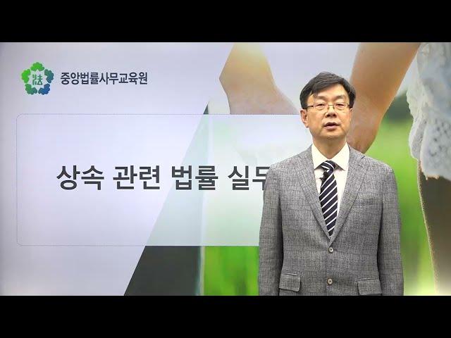 [신규과정/맛보기] 상속 관련 법률 실무