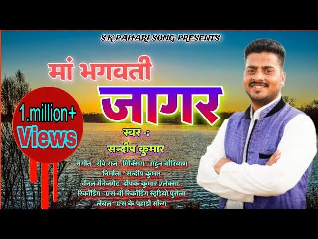 MATA BHAGWATI JAGAR SANDEEP KUMAR [] MUSIC- RAVI RAJ SK PAHARI SONG