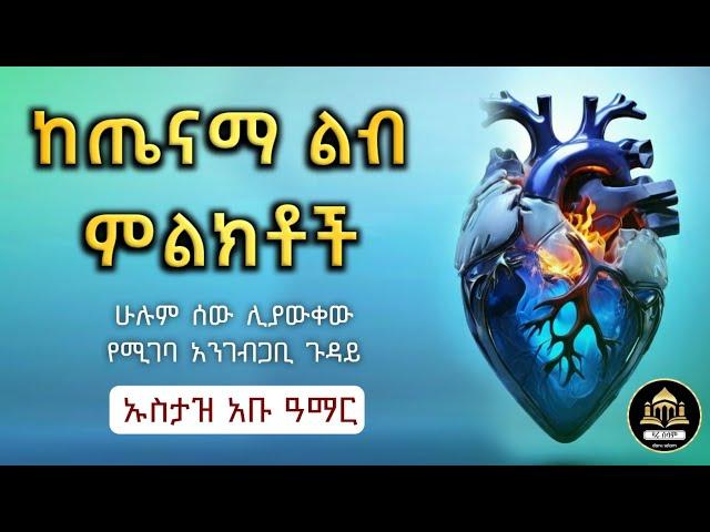 የጤናማ ልብ ምልክቶች ኡስታዝ አቡ አማር  | ሀዲስ በአማርኛ |ሀድስ ትምህርት |ሀድስ በአማርኛ |hadis amharic |