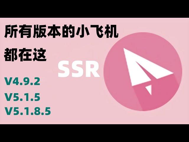 科学上网翻墙所有版本SSR小飞机都在这，为什么SSR还是主流翻墙工具