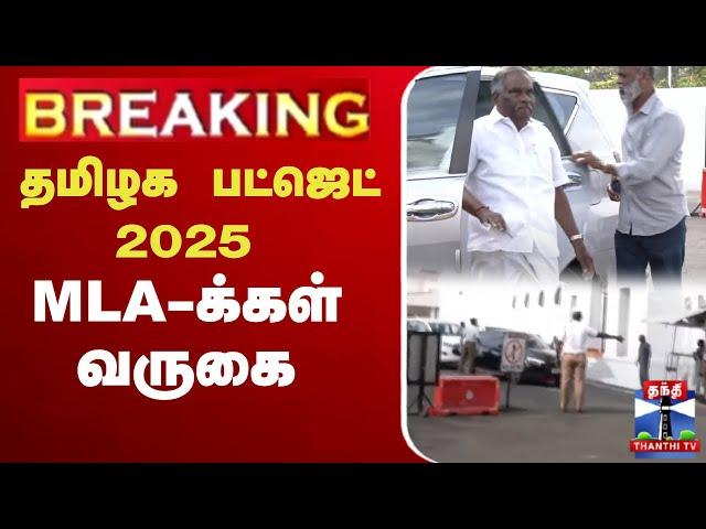 LIVE : தமிழக பட்ஜெட் 2025 - MLA-க்கள் வருகை | TN Budget 2025 | MK Stalin | Thangam Thennarasu