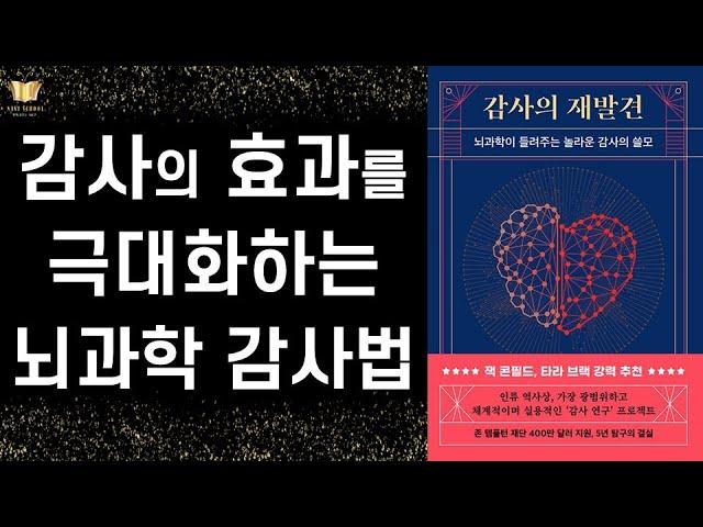 인류 역사상 가장 광범위하고 체계적이며 실용적인 감사 연구를 통해 밝혀진 과학적 감사법 ㅣ 감사의 재발견 ㅣ 현대지성