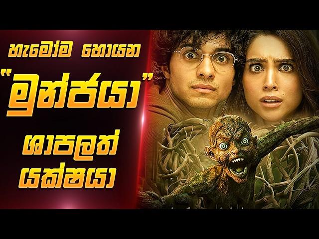 Munjya Sinhala | මුන්ජයා සිංහලෙන් | Sinhala Film Review