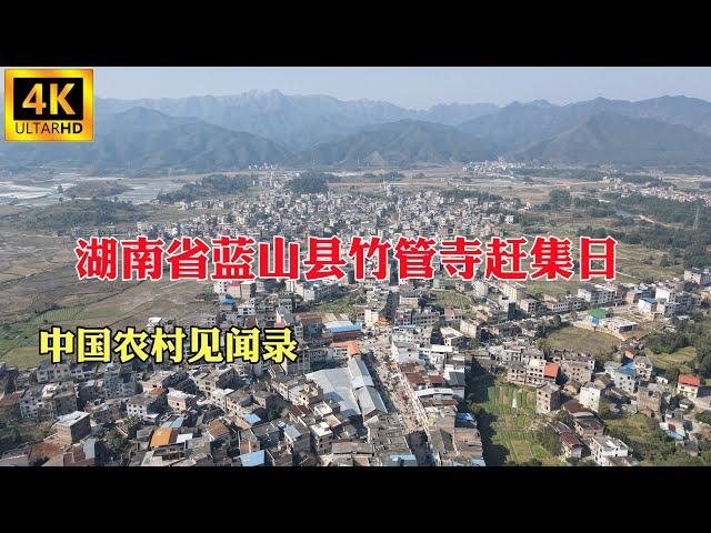 中国农村见闻录：湖南省永州市蓝山县竹管寺农贸集市赶集日实拍