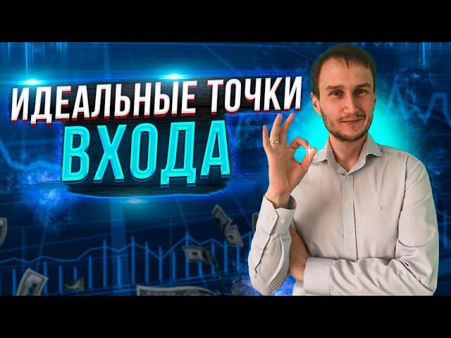 Лучшие точки входа. Супер вебинар!