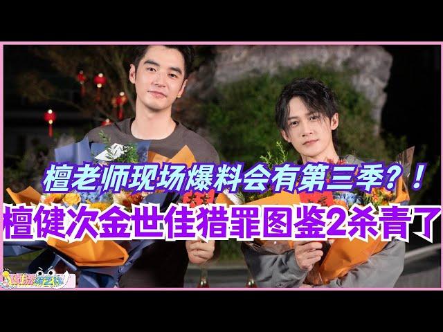 【MultiSub】檀健次金世佳《猎罪图鉴2》杀青了！！檀老师现场爆料会有第三季？！好好好原班人马就是最屌的！#cdrama #猎罪图鉴 #猎罪图鉴2 #檀健次 #金世佳 #悬疑