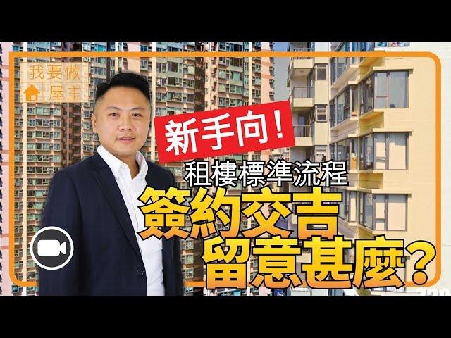 租樓標準流程，簽約交吉留意甚麼？【 我要做屋主 | By Bernard】 (新手租樓 按金 租霸 租客)